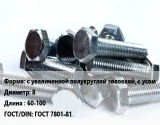 Болт с увеличенной полукруглой головкой, с усом 8х60-100 ГОСТ 7801-81